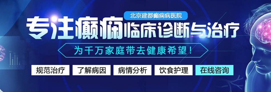 男人鸡鸡网站入□北京癫痫病医院